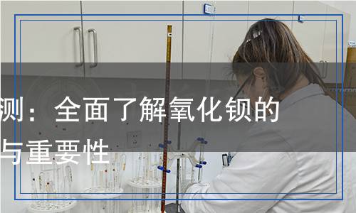 氧化鋇檢測(cè),氧化鋇檢測(cè)報(bào)告