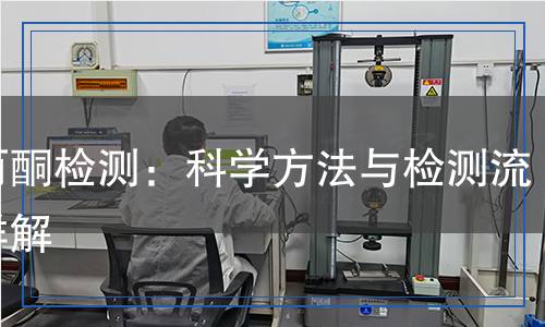 溴丙酮檢測(cè),溴丙酮檢測(cè)報(bào)告