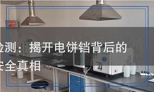 電餅鐺檢測：揭開電餅鐺背后的健康與安全真相