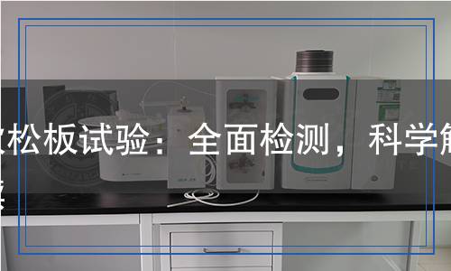 歐松板試驗(yàn)檢測(cè),歐松板試驗(yàn)檢測(cè)報(bào)告