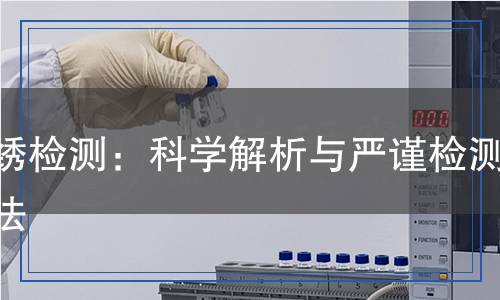刺繡檢測：科學解析與嚴謹檢測方法