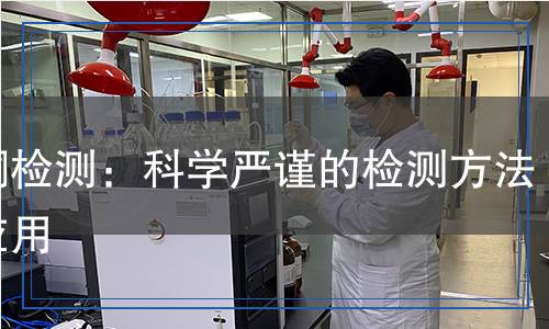 丙酮檢測：科學嚴謹?shù)臋z測方法與應(yīng)用