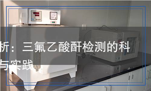 三氟乙酸酐檢測(cè),三氟乙酸酐檢測(cè)報(bào)告