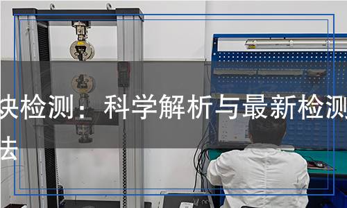 乙炔檢測：科學解析與最新檢測方法