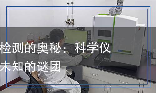 未知物檢測,未知物檢測報告