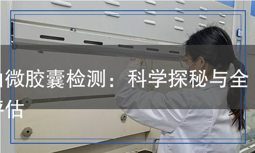 魚油微膠囊檢測(cè)：科學(xué)探秘與全面評(píng)估