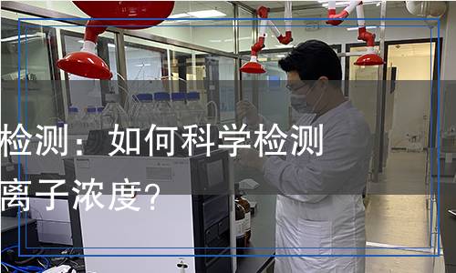 負(fù)離子濃度檢測(cè)：如何科學(xué)檢測(cè)空氣中的負(fù)離子濃度？