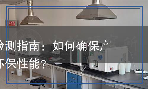 水性涂料檢測指南：如何確保產(chǎn)品質量與環(huán)保性能？