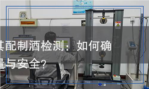 發(fā)酵酒及其配制酒檢測,發(fā)酵酒及其配制酒檢測報(bào)告