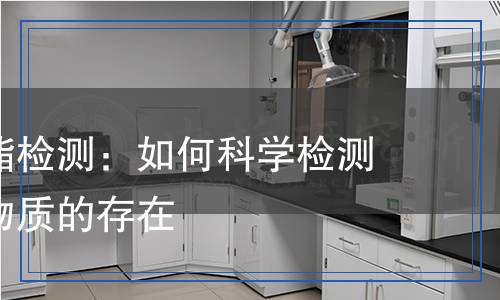 亞硝酸甲酯檢測：如何科學檢測這一危險物質的存在