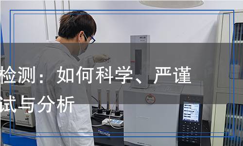 格拉辛紙檢測(cè)：如何科學(xué)、嚴(yán)謹(jǐn)?shù)剡M(jìn)行測(cè)試與分析