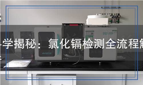 氯化鎘檢測(cè),氯化鎘檢測(cè)報(bào)告