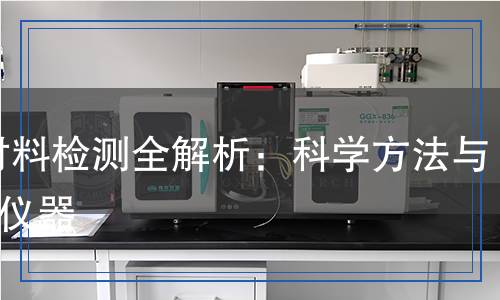 PP材料檢測,PP材料檢測報告