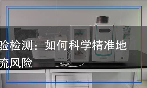 溢流試驗檢測:如何科學(xué)精準(zhǔn)地評估溢流風(fēng)險 溢流試驗檢測:如何科學(xué)精準(zhǔn)地評估溢流風(fēng)險