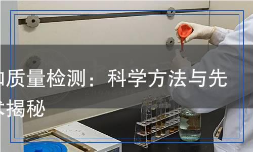 伏特加質(zhì)量檢測(cè)：科學(xué)方法與先進(jìn)技術(shù)揭秘
