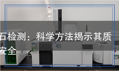 石灰石檢測：科學方法揭示其質量與安全