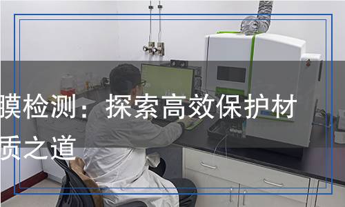 氣墊薄膜檢測：探索高效保護(hù)材料的品質(zhì)之道