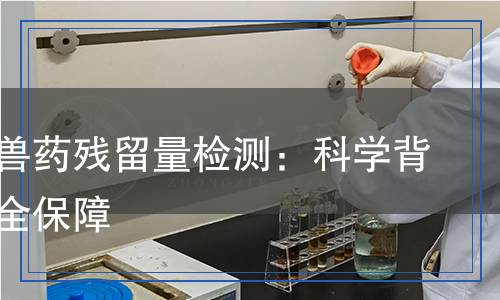 食品中獸藥殘留量檢測(cè),食品中獸藥殘留量檢測(cè)報(bào)告