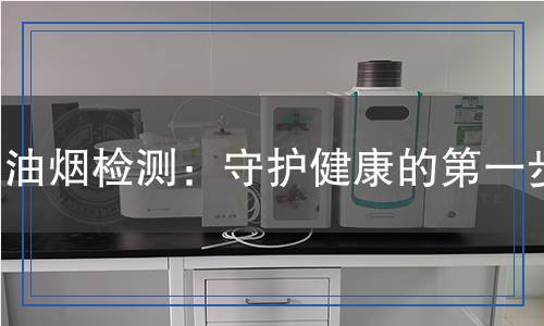 油煙檢測(cè),油煙檢測(cè)報(bào)告