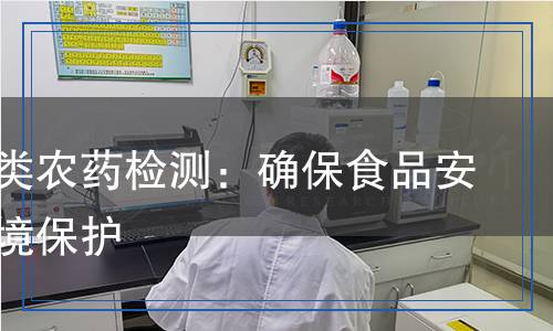 有機磷類農(nóng)藥檢測：確保食品安全與環(huán)境保護(hù)