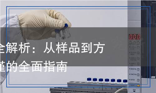 氧化鎂檢測全解析：從樣品到方法，科學(xué)嚴(yán)謹(jǐn)?shù)娜嬷改? title=