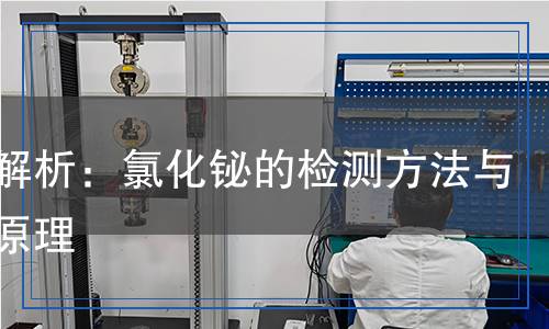 氯化鉍檢測,氯化鉍檢測報(bào)告