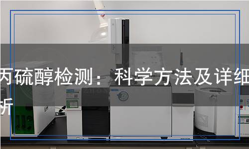 正丙硫醇檢測,正丙硫醇檢測報告