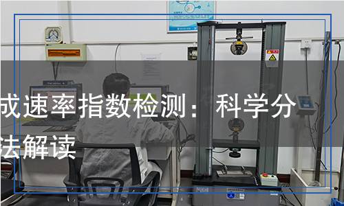 煙氣生成速率指數檢測：科學分析與方法解讀