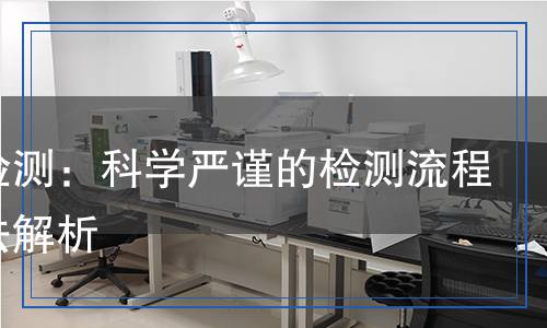 輪轂檢測：科學(xué)嚴(yán)謹(jǐn)?shù)臋z測流程與方法解析