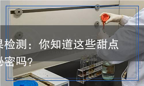 充氣糖果檢測,充氣糖果檢測報告