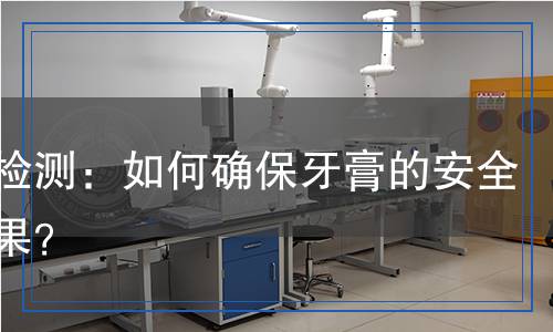 牙膏檢測：如何確保牙膏的安全與效果？