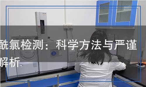 正丁酰氯檢測,正丁酰氯檢測報告