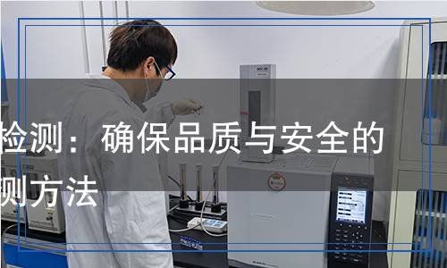 泡沫板檢測：確保品質(zhì)與安全的科學檢測方法