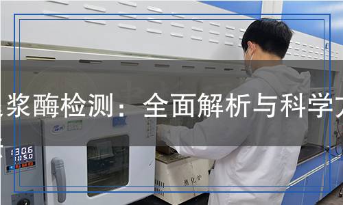 退漿酶檢測：全面解析與科學方法