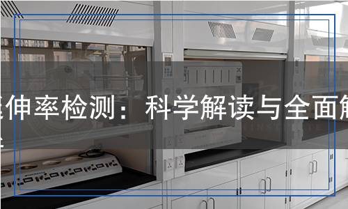 延伸率檢測,延伸率檢測報(bào)告