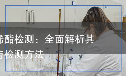 正丁酸乙烯酯檢測(cè)：全面解析其化學(xué)特性與檢測(cè)方法