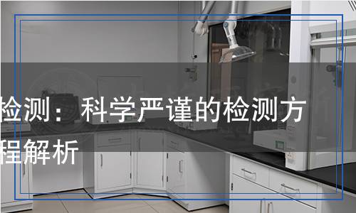 煤焦油檢測：科學嚴謹?shù)臋z測方法與過程解析