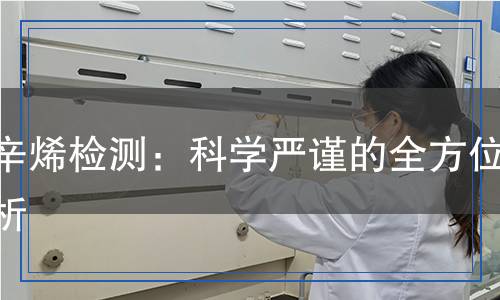 環(huán)辛烯檢測,環(huán)辛烯檢測報告