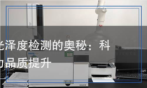 塑料光澤度檢測,塑料光澤度檢測報告