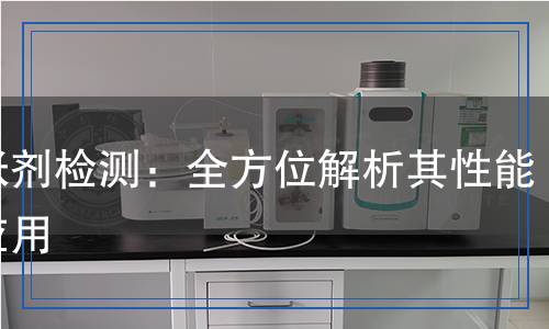 膨脹劑檢測：全方位解析其性能與應用