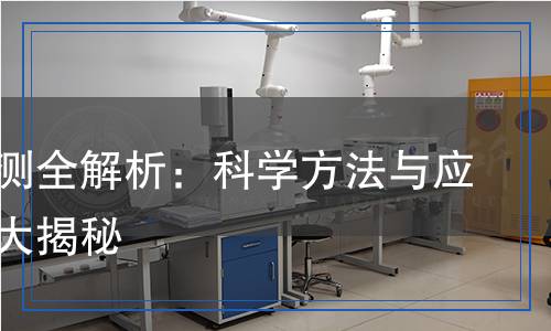 硼酸檢測(cè),硼酸檢測(cè)報(bào)告