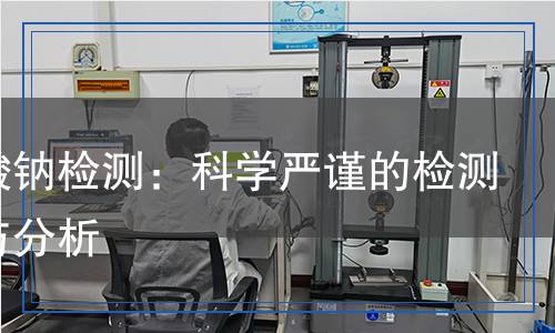 過硫酸鈉檢測,過硫酸鈉檢測報(bào)告