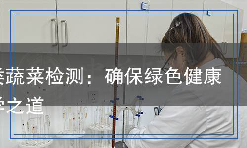 甘藍類蔬菜檢測：確保綠色健康的科學之道
