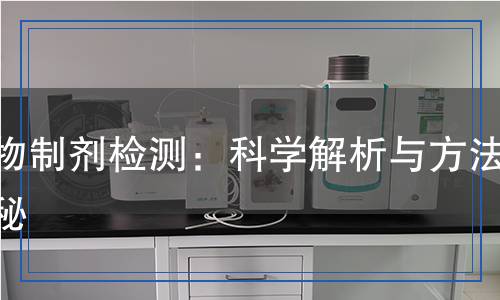 生物制劑檢測：科學(xué)解析與方法揭秘