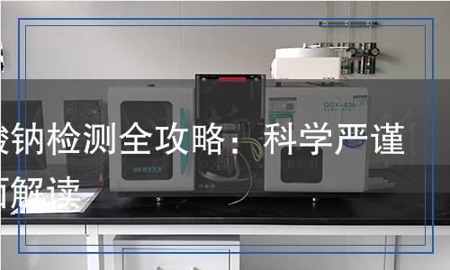 次膦酸鈉檢測,次膦酸鈉檢測報(bào)告