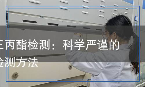 亞硝酸正丙酯檢測,亞硝酸正丙酯檢測報告