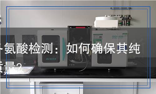 天門冬氨酸檢測：如何確保其純度與質量？