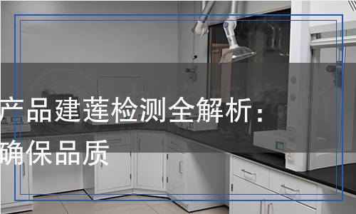 地理標志產(chǎn)品建蓮檢測,地理標志產(chǎn)品建蓮檢測報告