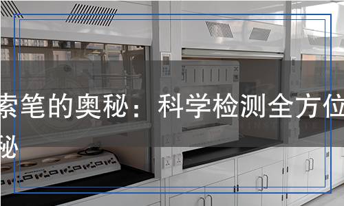 探索筆的奧秘：科學(xué)檢測全方位揭秘