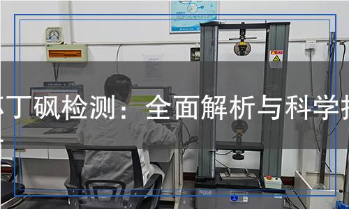 環(huán)丁砜檢測(cè),環(huán)丁砜檢測(cè)報(bào)告